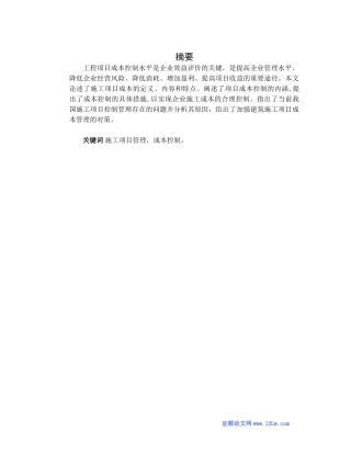 浅谈施工项目管理与成本控制