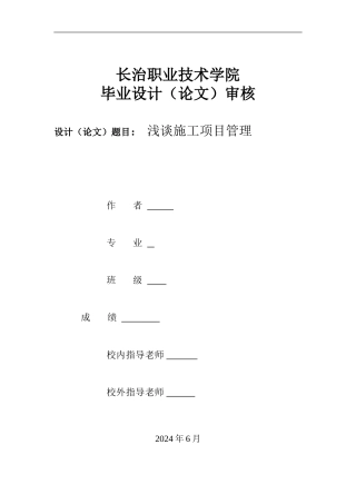 浅谈施工项目管理
