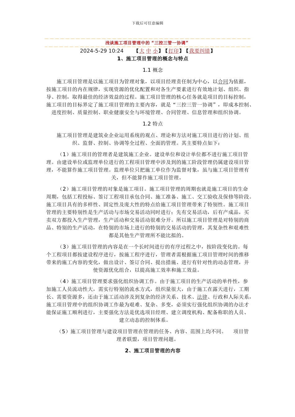 浅谈施工项目管理中的“三控三管一协调”的_第1页