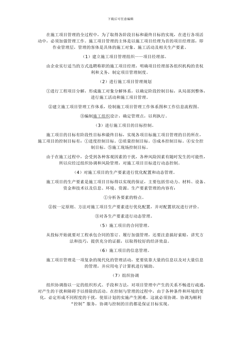浅谈施工项目管理中的“三控三管一协调”的_第2页