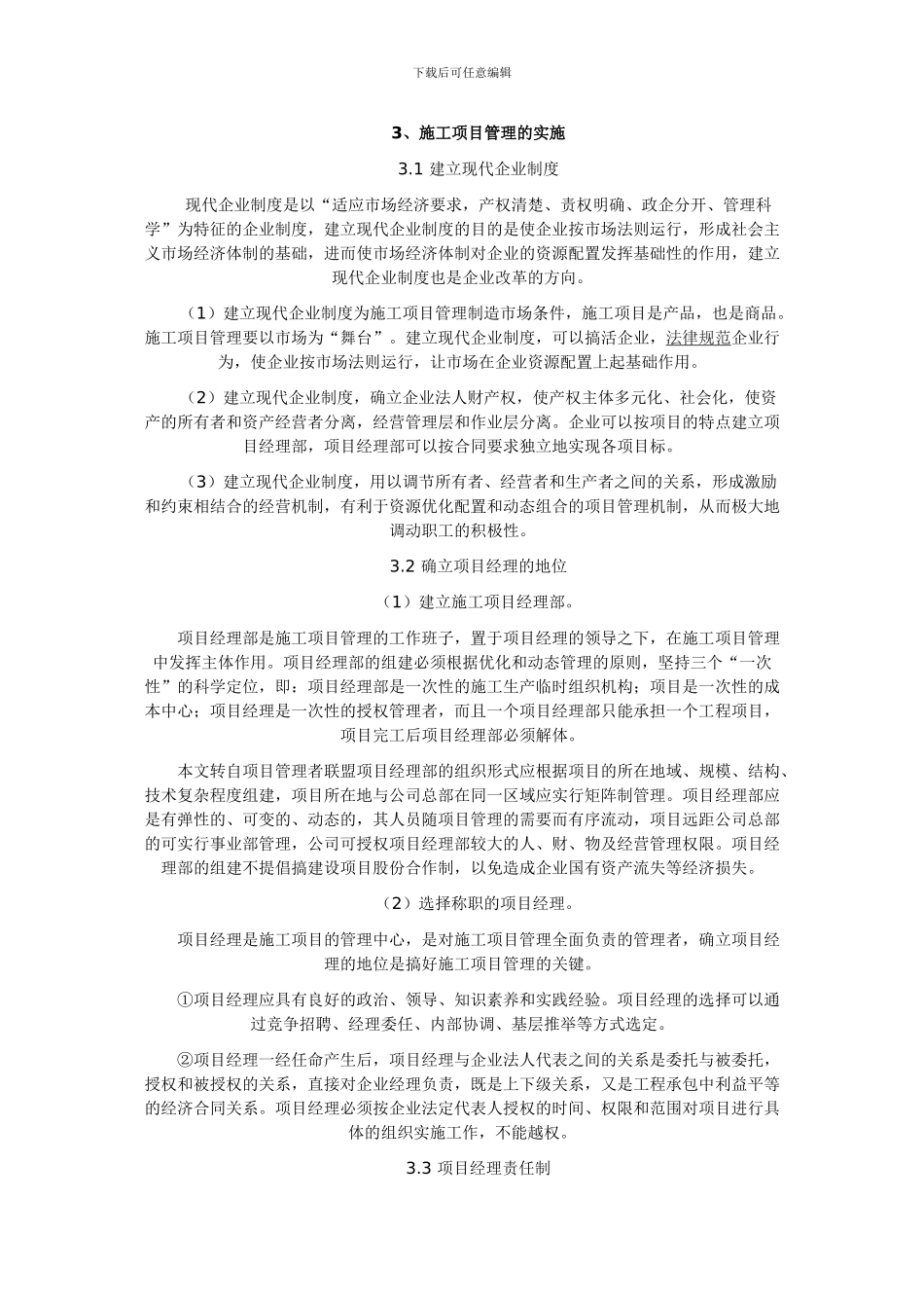 浅谈施工项目管理中的“三控三管一协调”的_第3页
