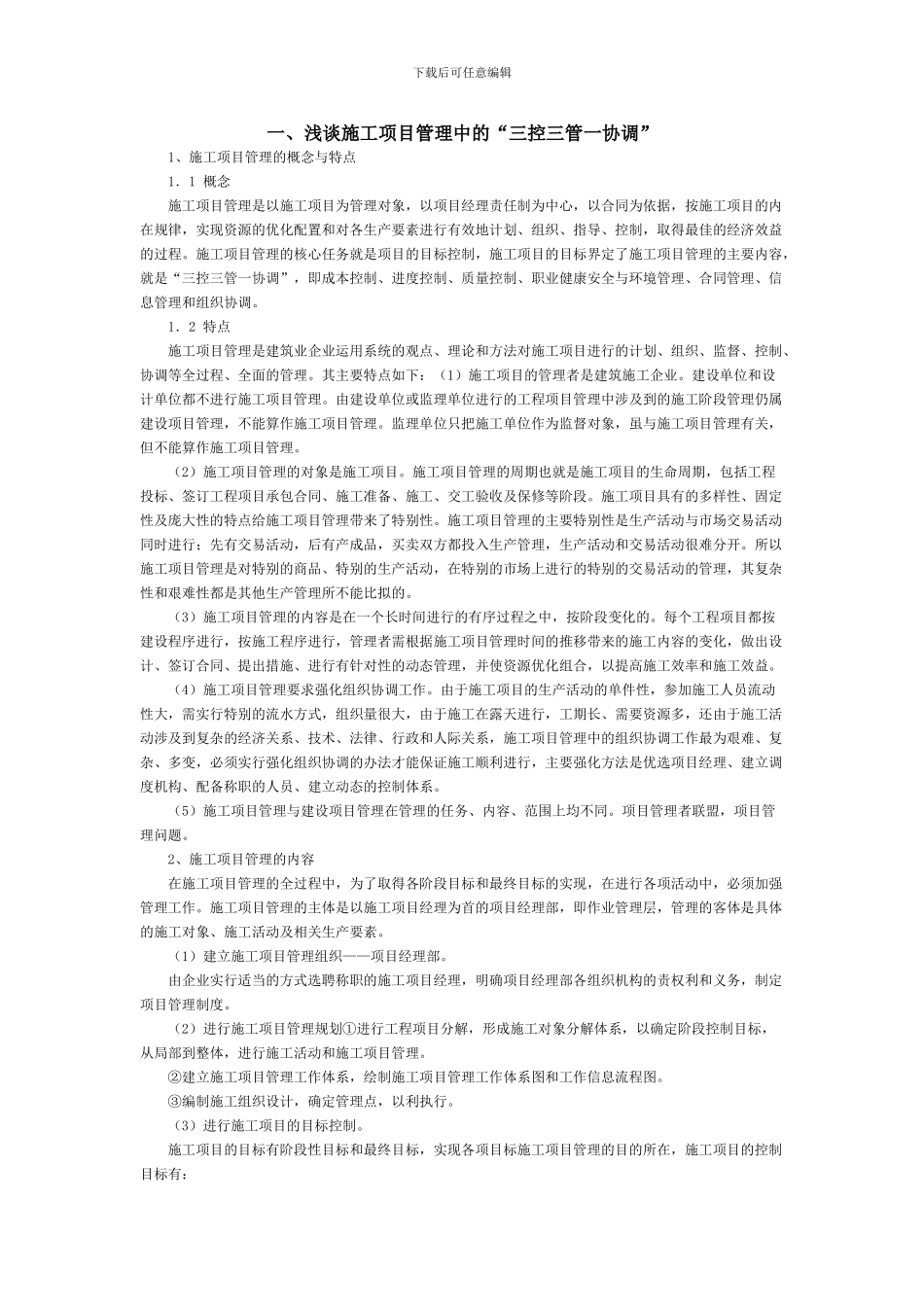 浅谈施工项目管理中的_第1页