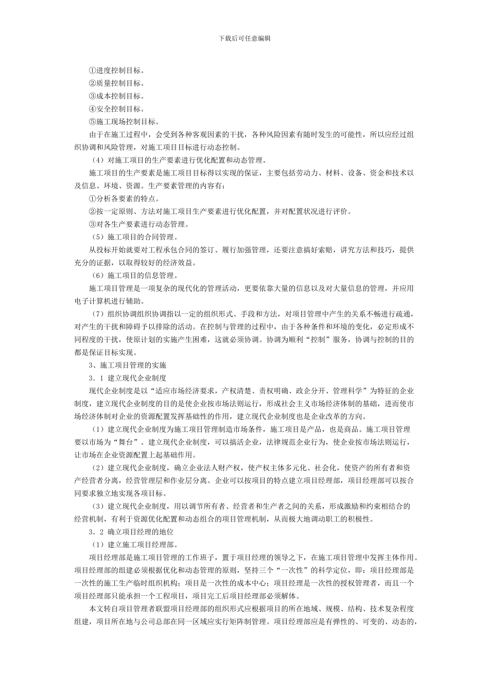 浅谈施工项目管理中的_第2页