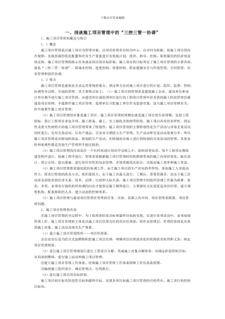 浅谈施工项目管理中的