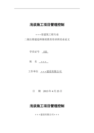 浅谈施工项目管理控制上传