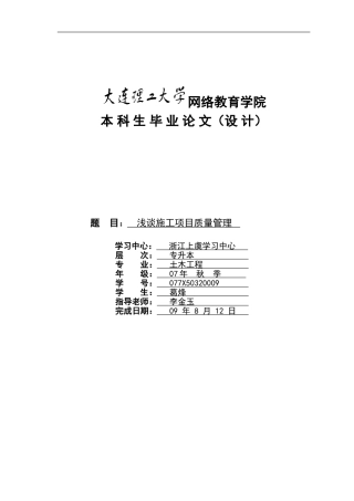 浅谈施工项目质量管理