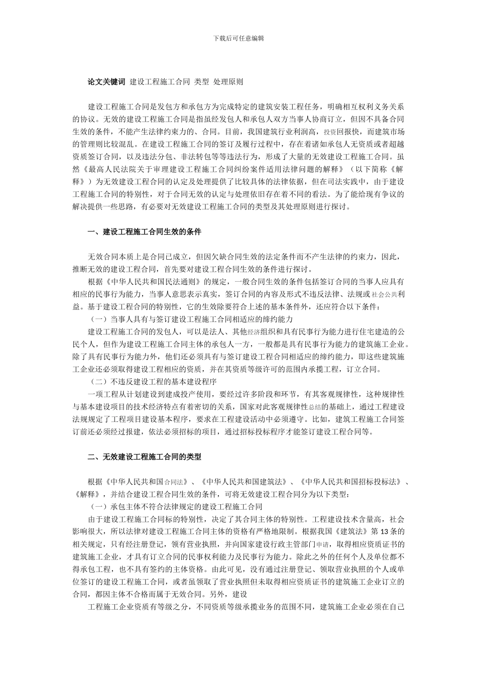 浅谈无效建设工程施工合同的类型及处理原则_第2页