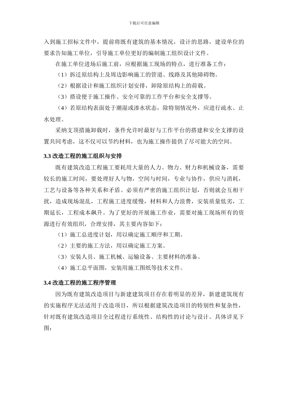 浅谈既有建筑改造工程的施工技术管理_第3页