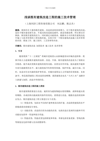 浅谈既有建筑改造工程的施工技术管理