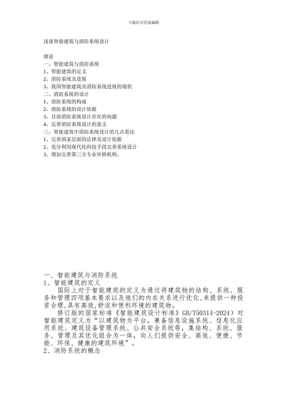 浅谈智能建筑的消防系统设计_第1页