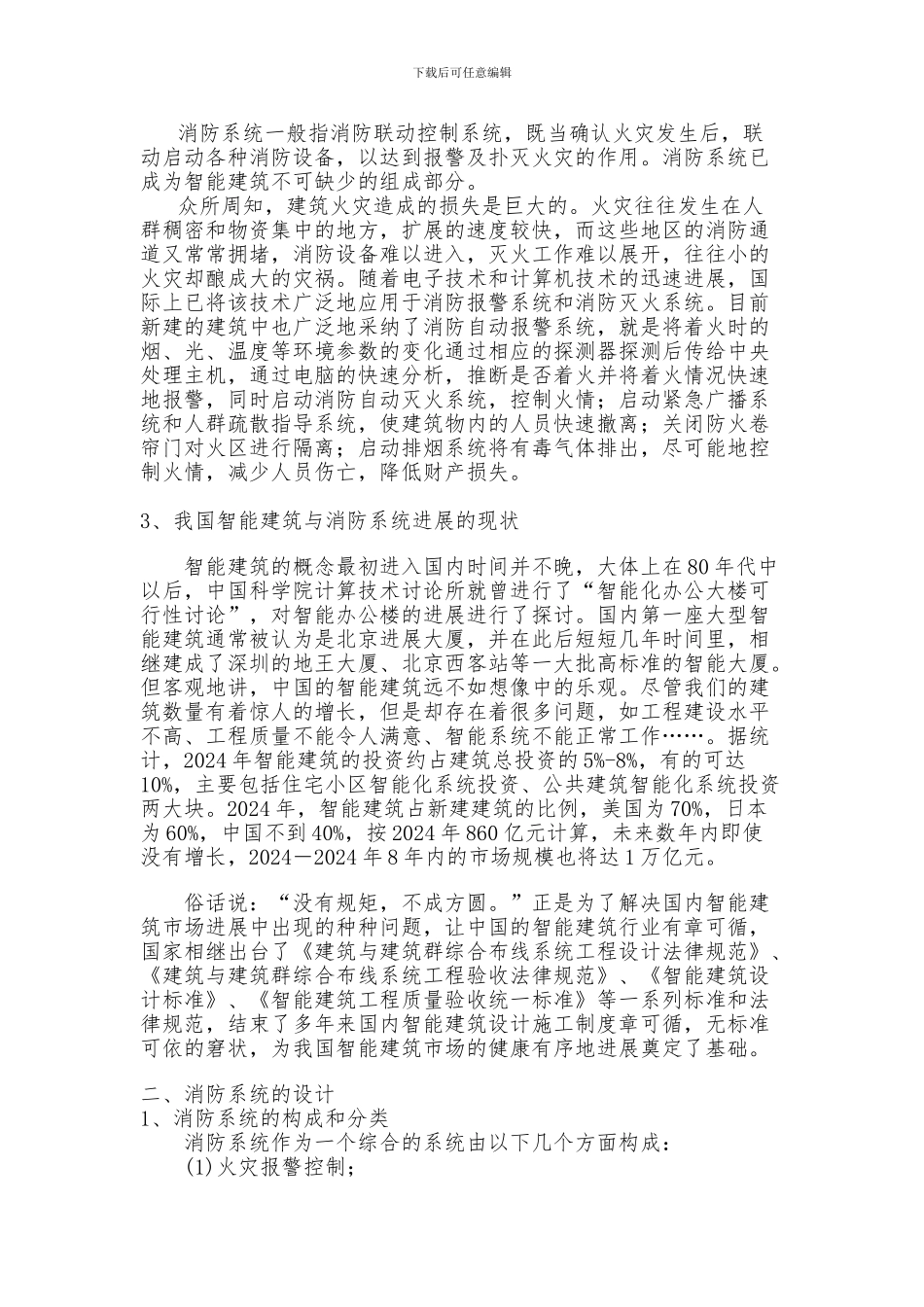 浅谈智能建筑的消防系统设计_第2页