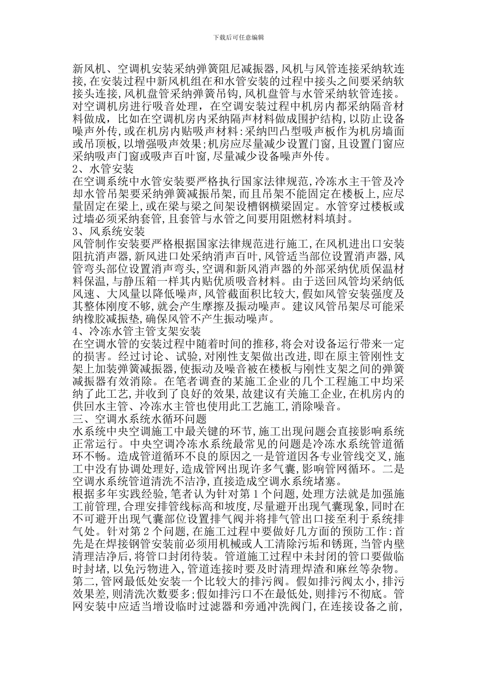 浅谈暖通空调安装施工中存在的问题与方法_第3页