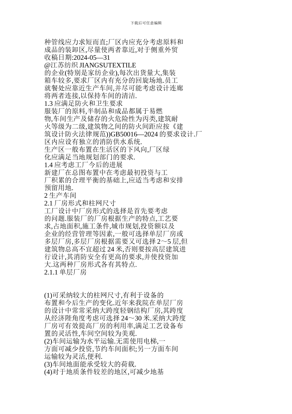 浅谈服装厂的工程设计_第2页