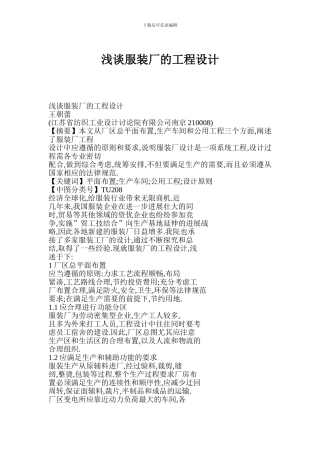 浅谈服装厂的工程设计