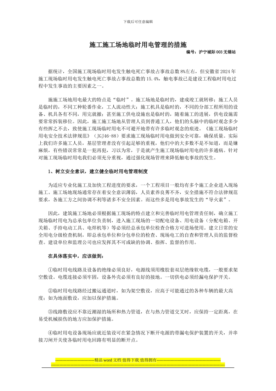 浅谈析施工工地临时用电管理的措施_第1页