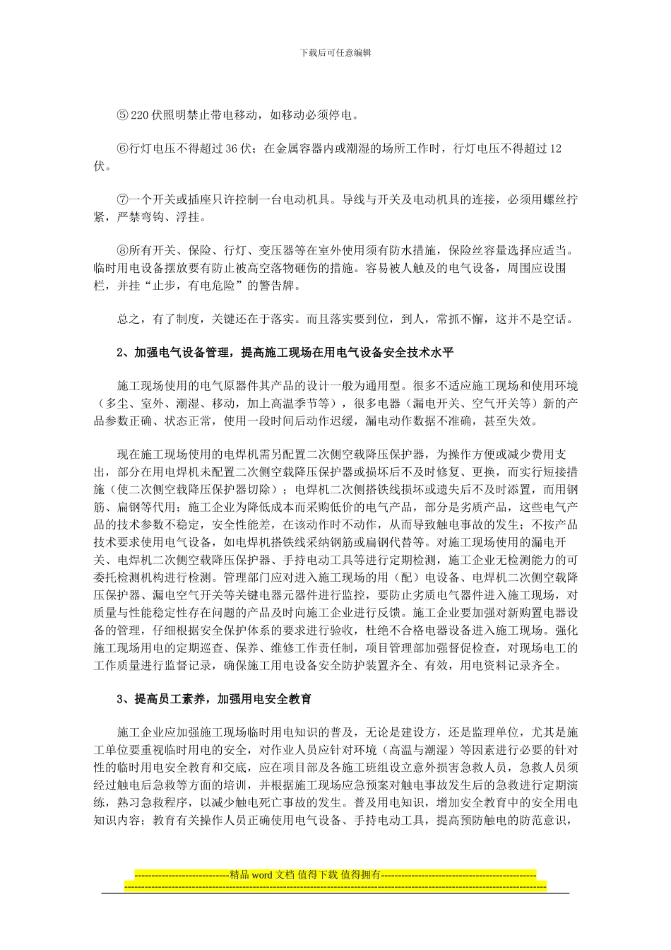 浅谈析施工工地临时用电管理的措施_第2页