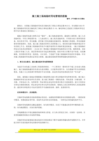 浅谈析施工工地临时用电管理的措施