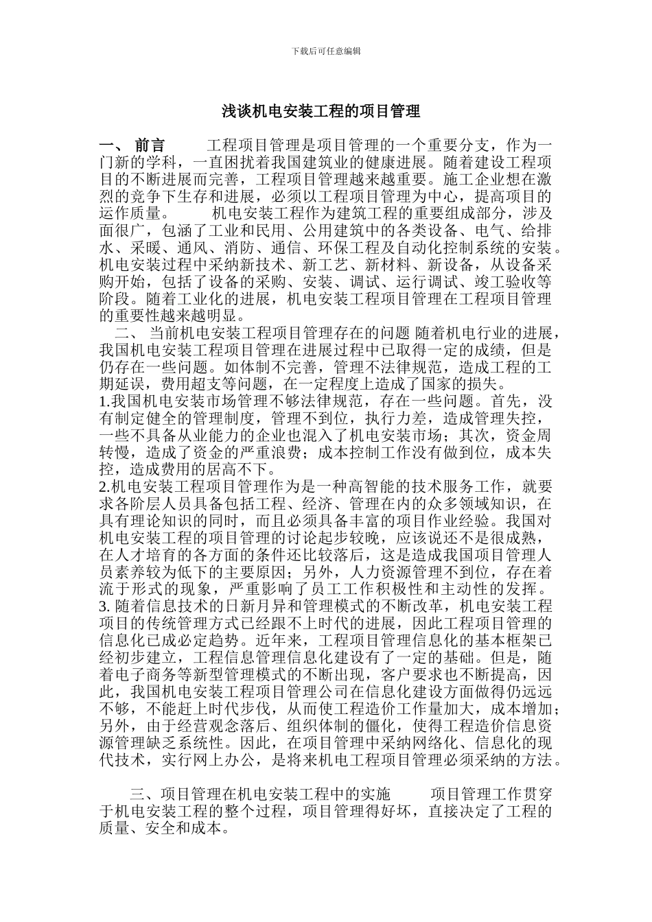 浅谈机电安装工程的管理_第1页