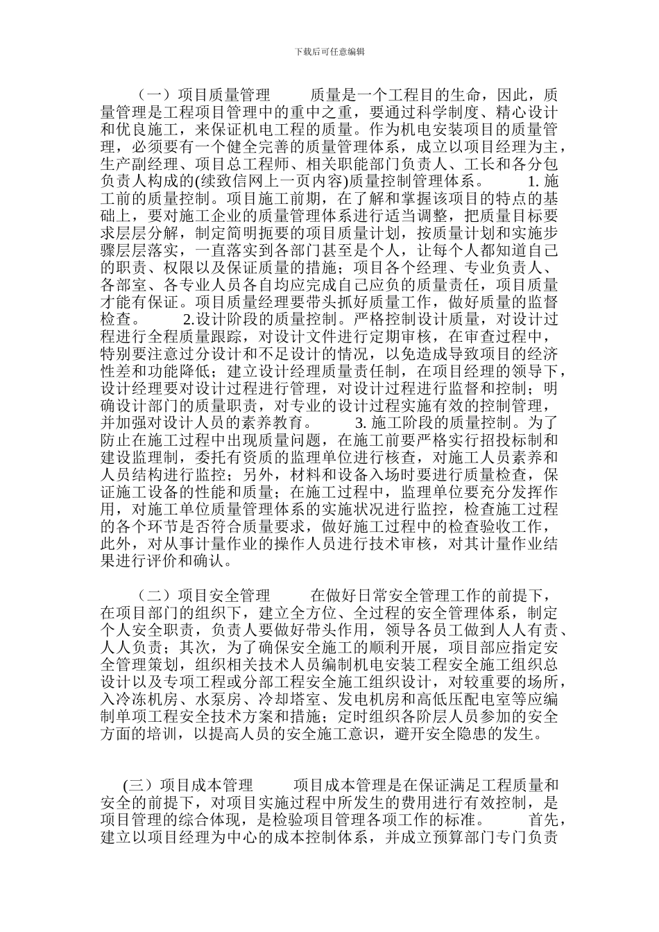 浅谈机电安装工程的管理_第2页