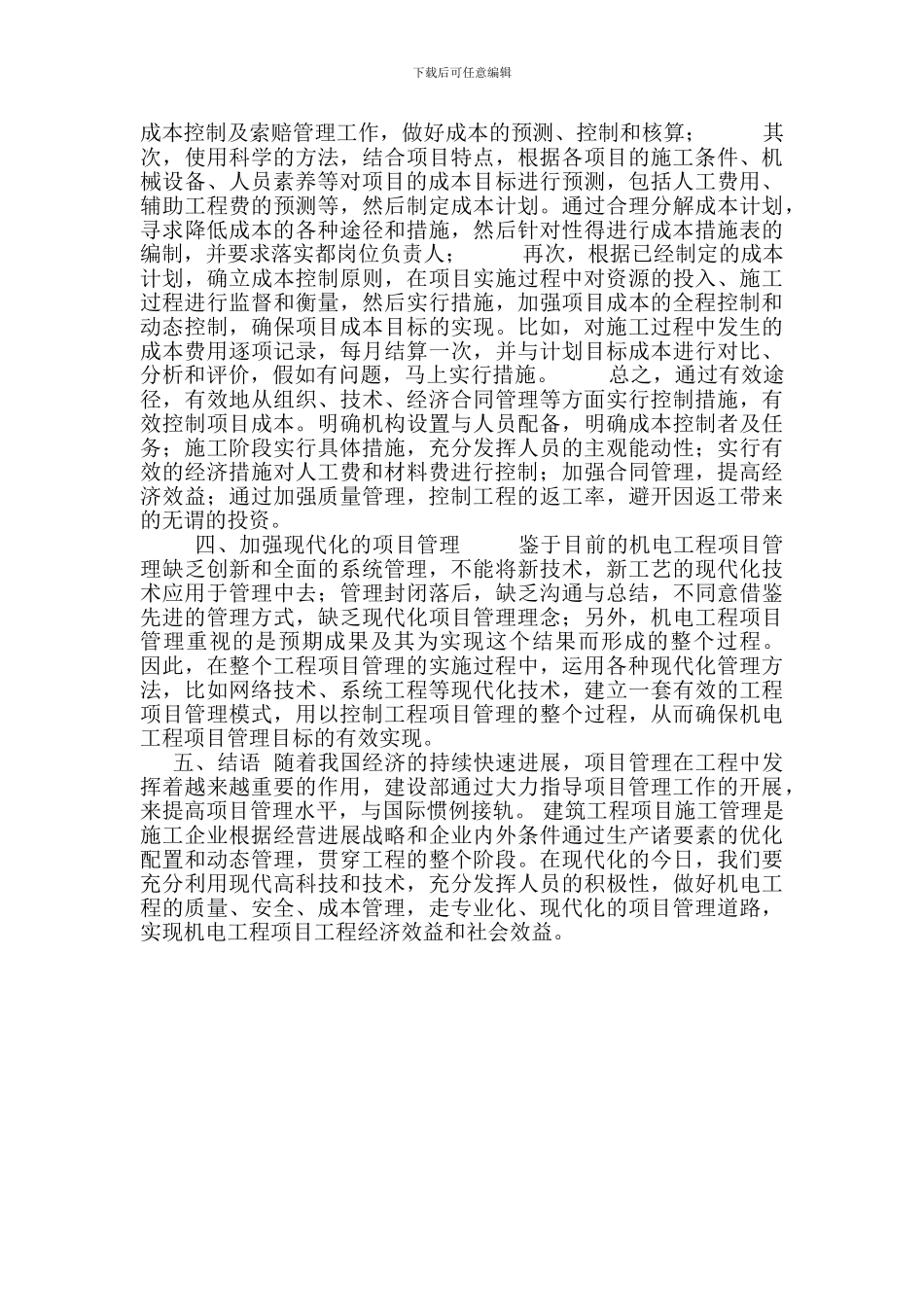 浅谈机电安装工程的管理_第3页