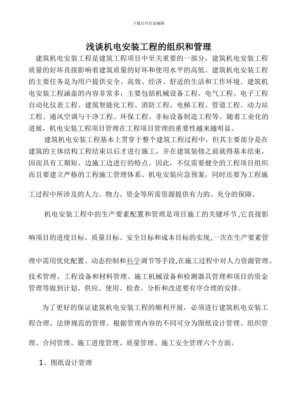 浅谈机电安装工程的组织和管理_第1页