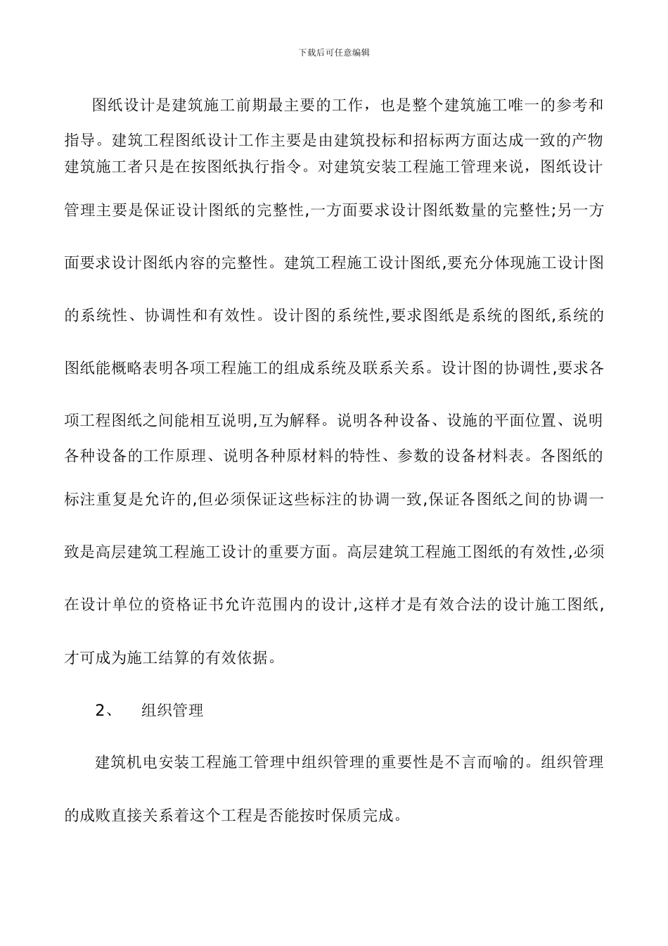 浅谈机电安装工程的组织和管理_第2页