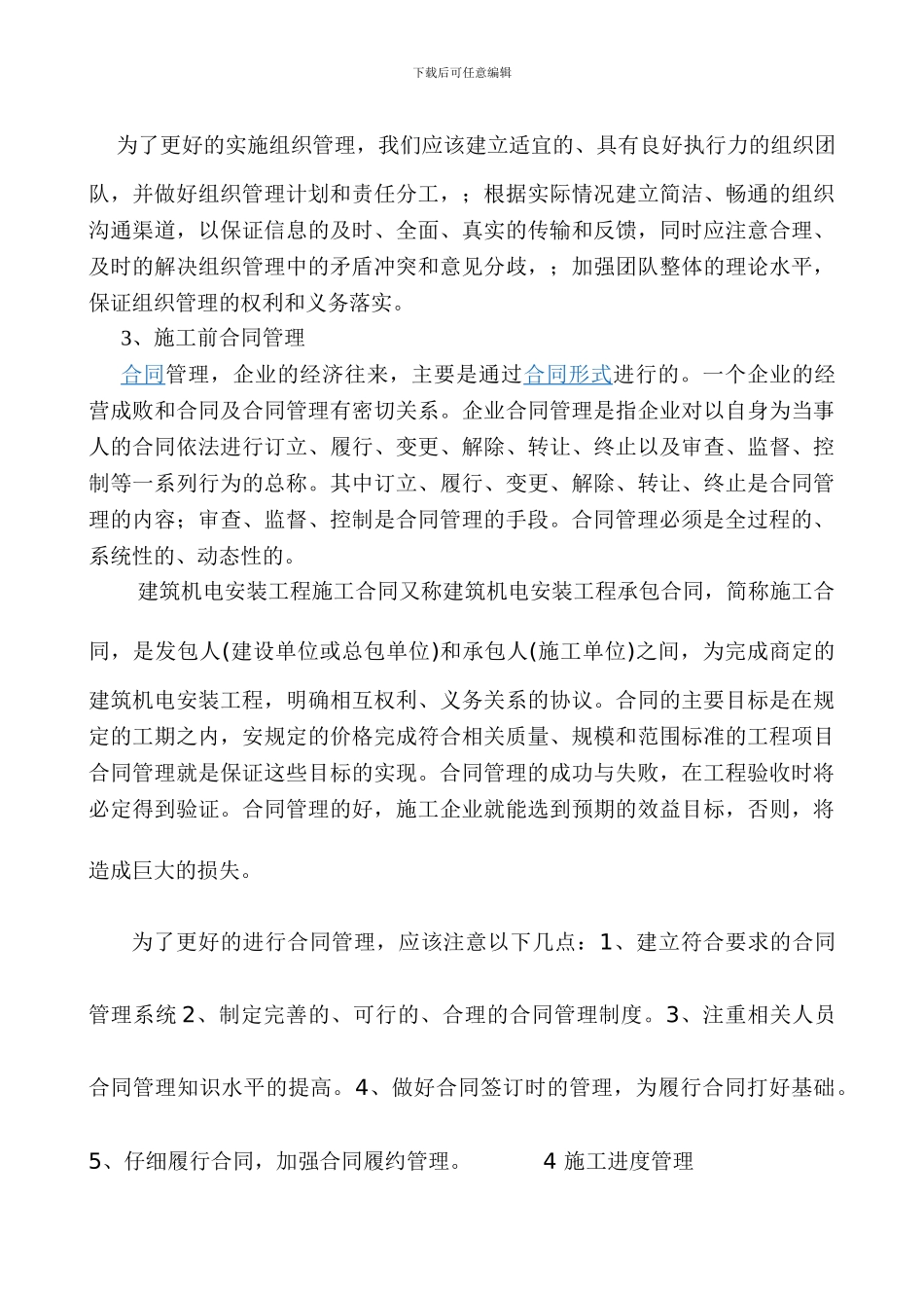 浅谈机电安装工程的组织和管理_第3页