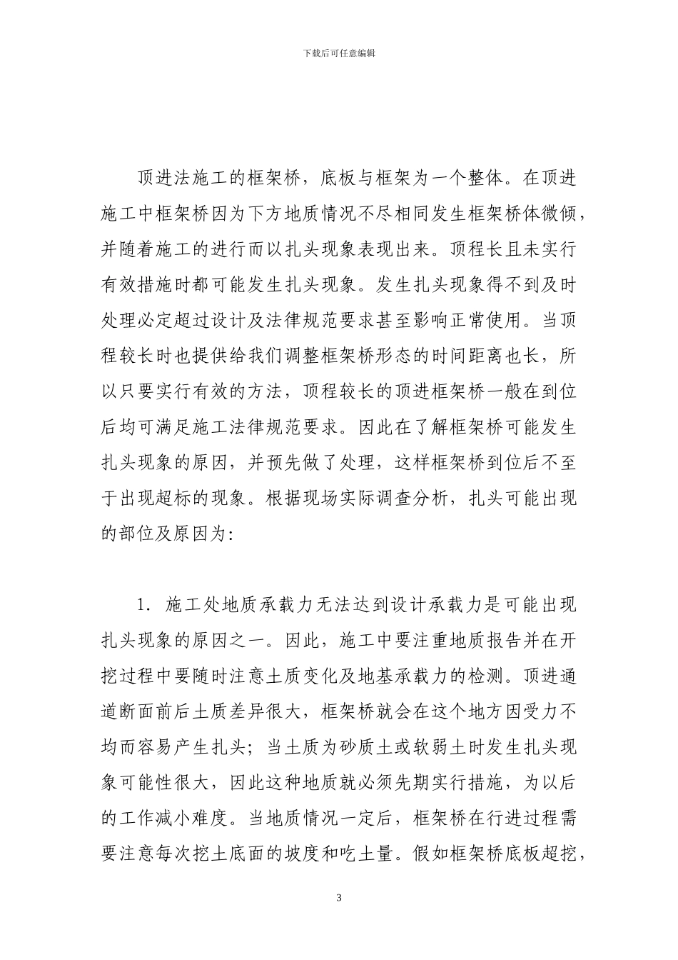 浅谈框架桥顶进施工预防扎头的质量控制_第3页