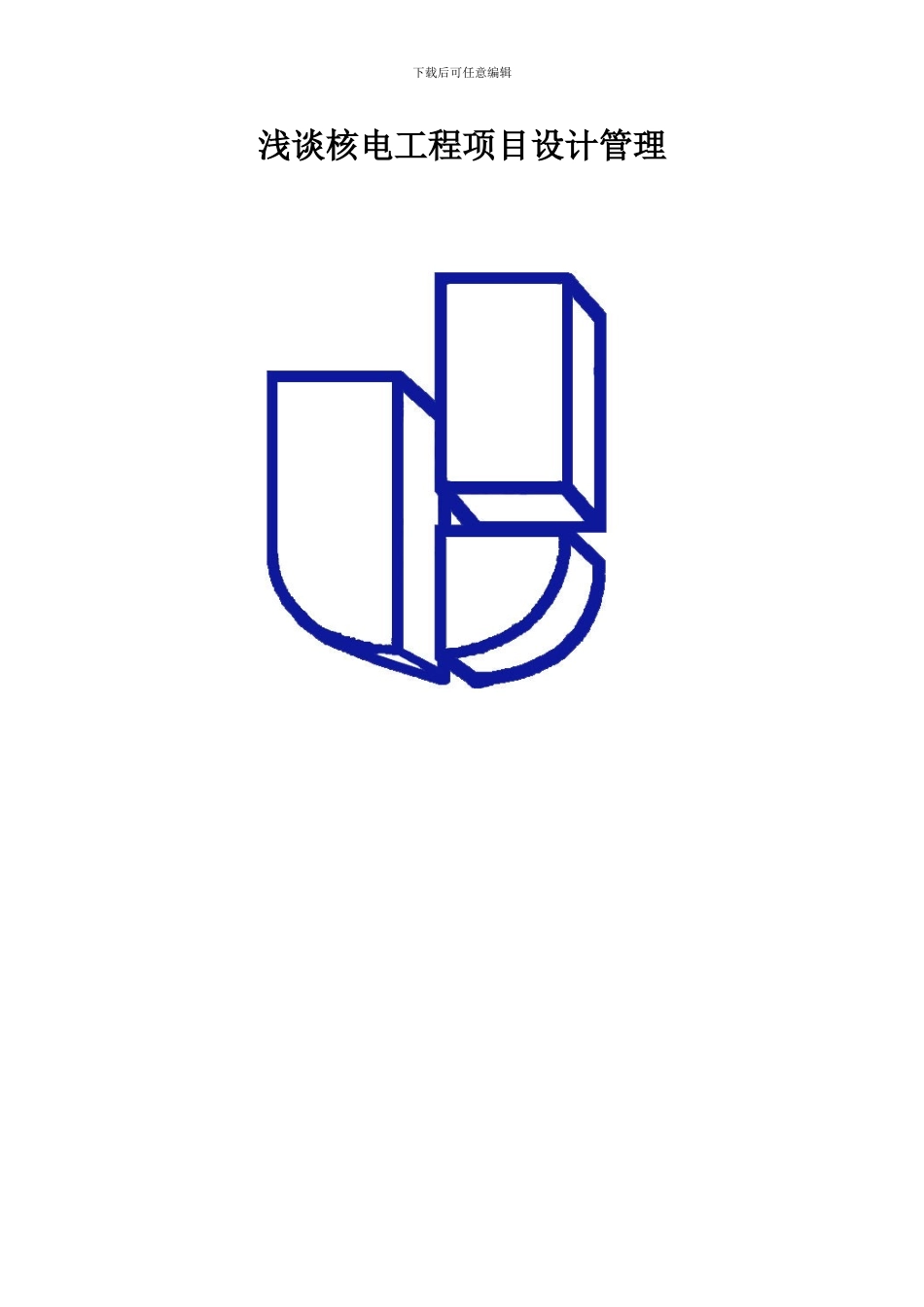 浅谈核电工程项目设计管理_第2页