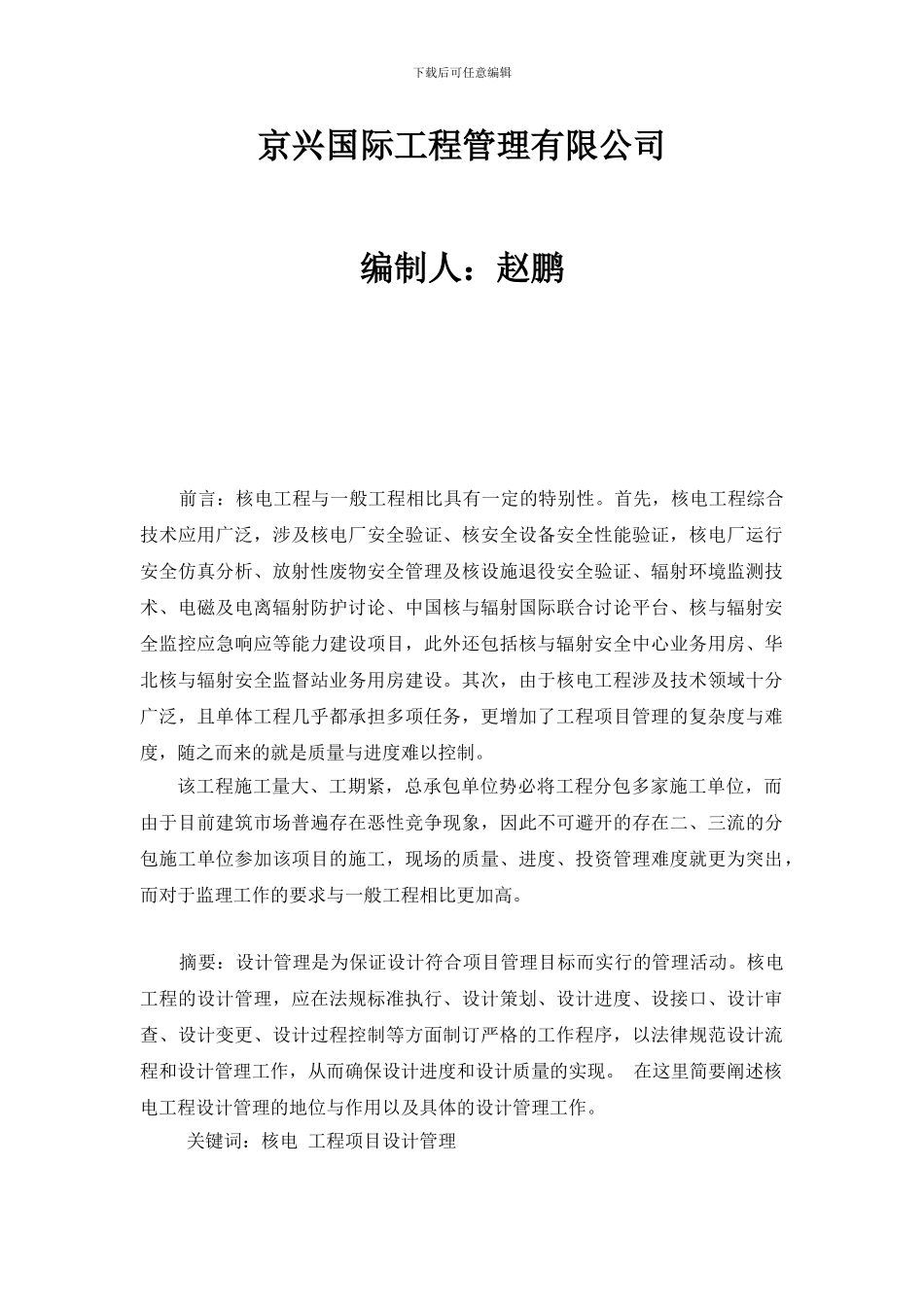 浅谈核电工程项目设计管理_第3页