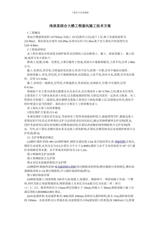 浅谈某综合大楼工程基坑施工技术方案