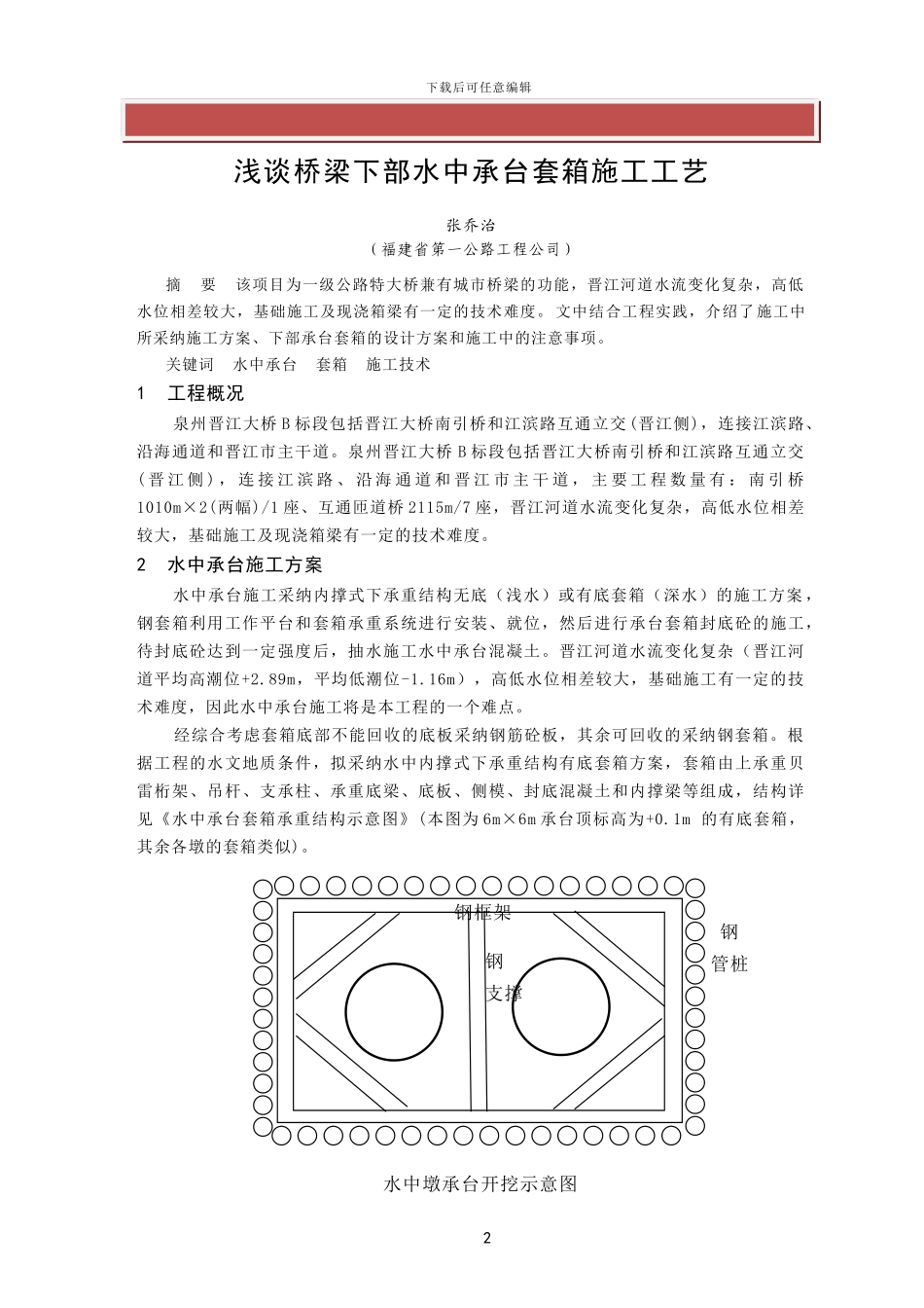 浅谈桥梁下部水中承台套箱施工工艺_第2页