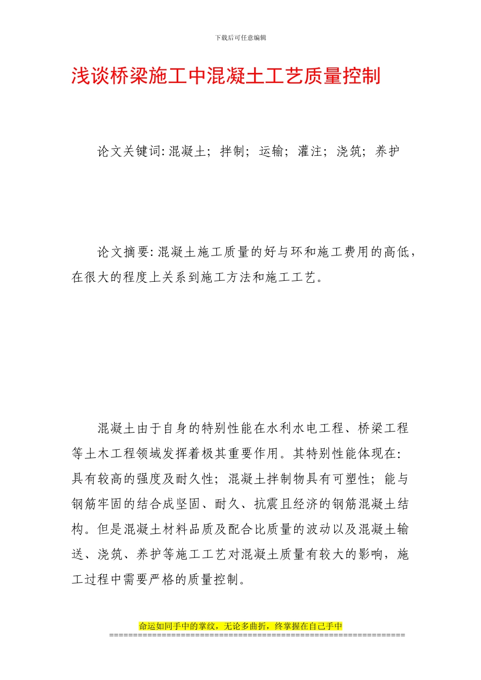 浅谈桥梁施工中混凝土工艺质量控制_第1页