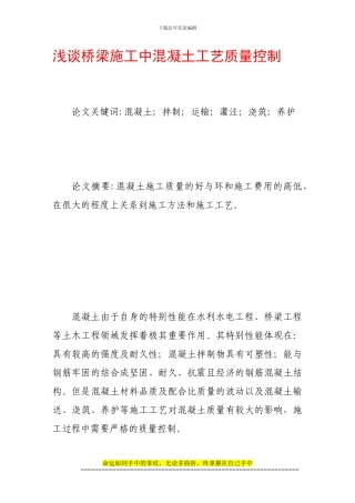 浅谈桥梁施工中混凝土工艺质量控制