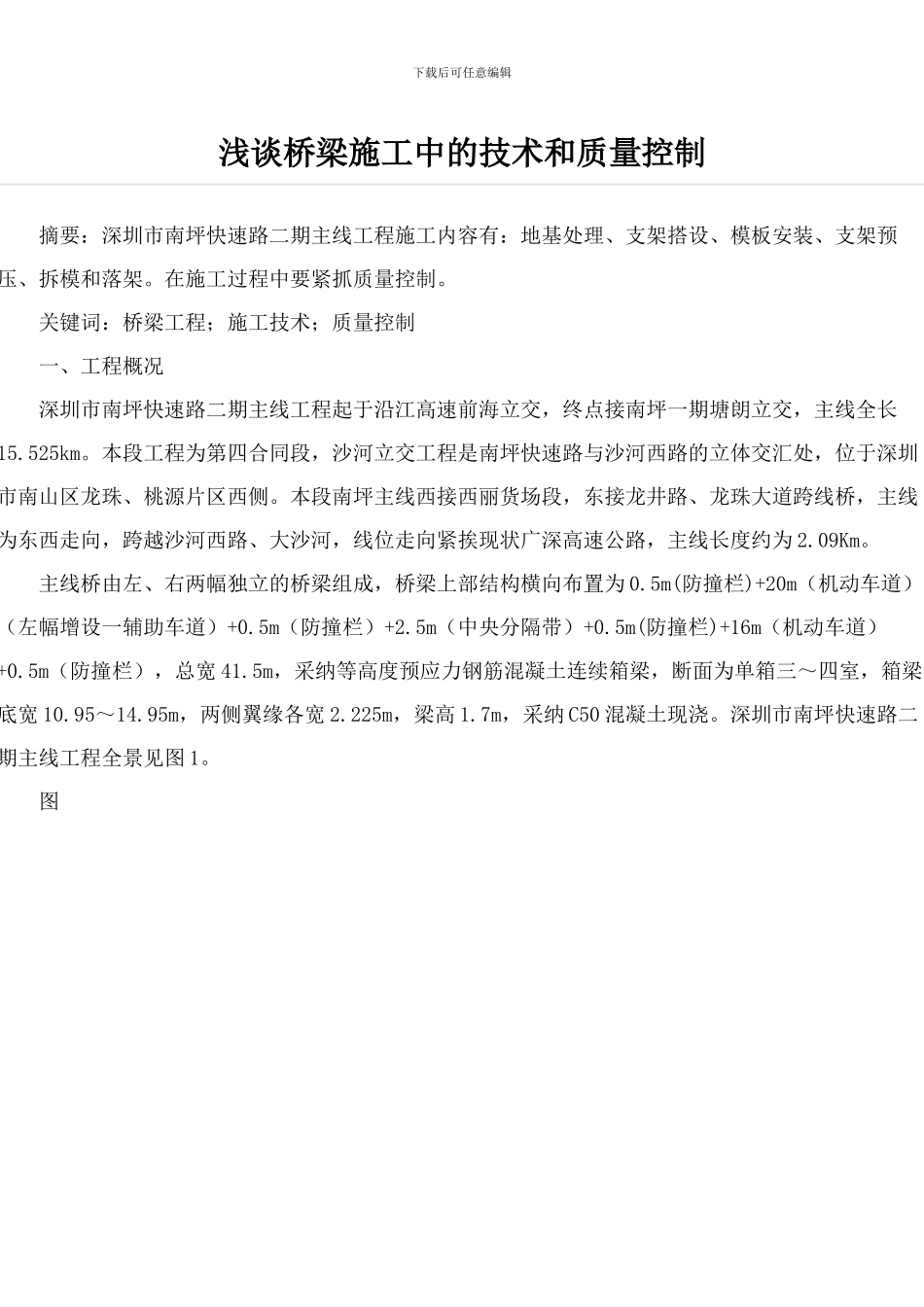 浅谈桥梁施工中的技术和质量控制_第1页