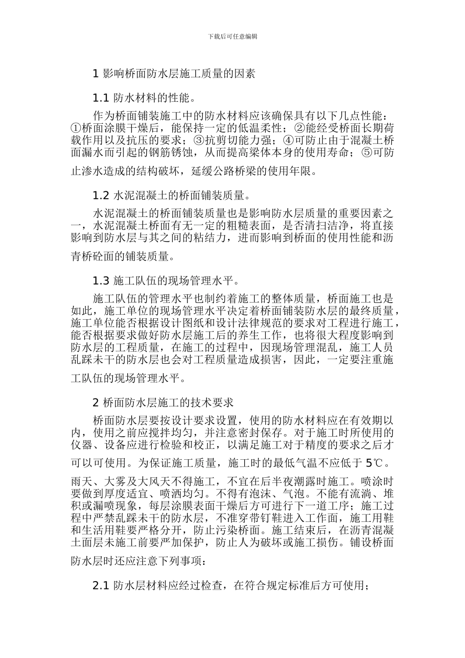 浅谈桥面防水层的施工质量控制_第2页