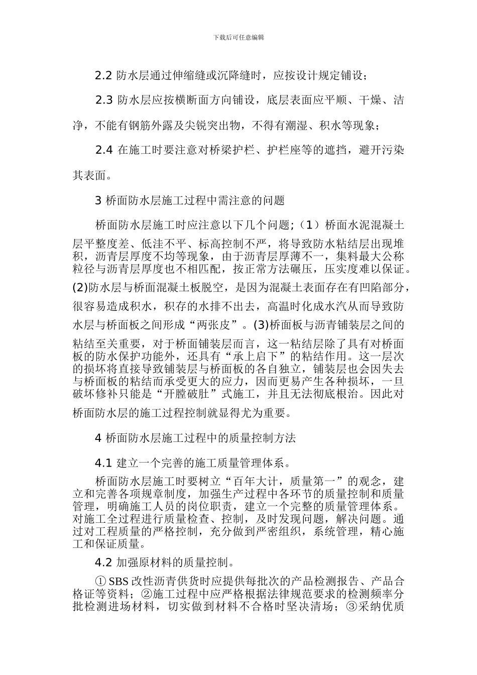 浅谈桥面防水层的施工质量控制_第3页