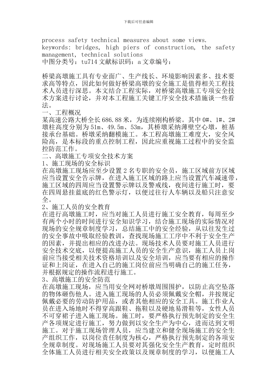 浅谈桥梁高墩施工安全管理_第2页