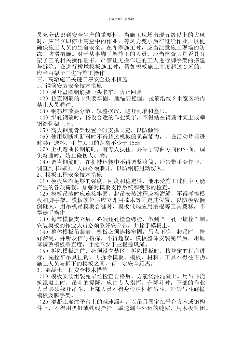 浅谈桥梁高墩施工安全管理_第3页