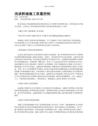 浅谈桥涵施工质量控制