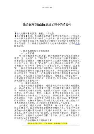 浅谈概预算编制在建筑工程中的重要性