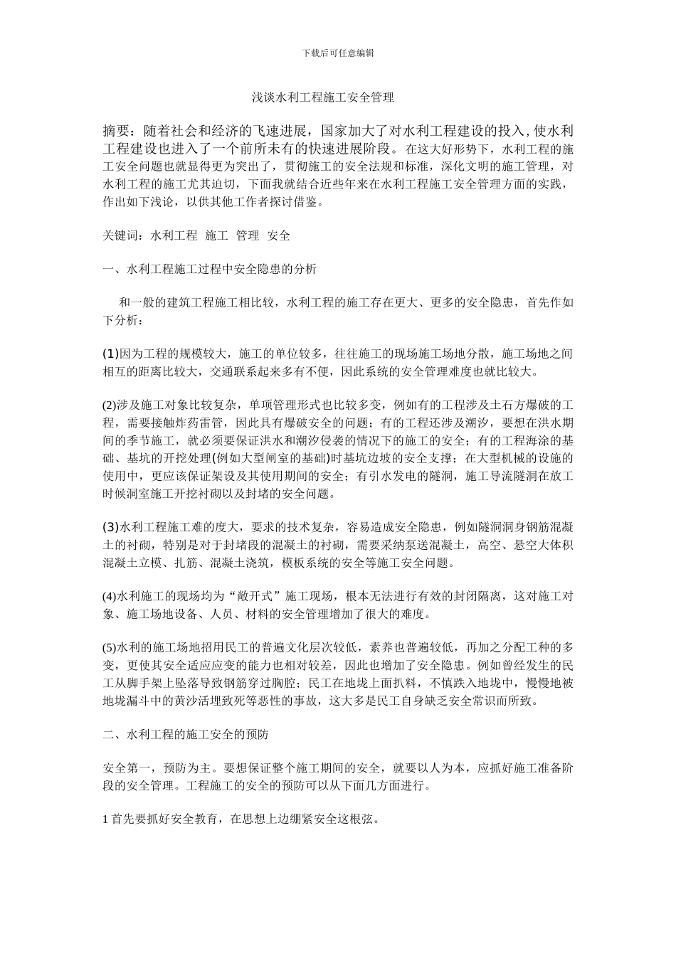 浅谈水利工程施工安全管理_第1页