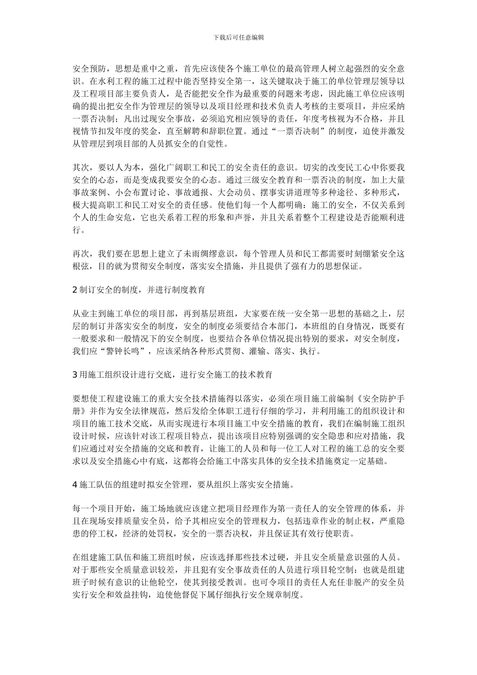 浅谈水利工程施工安全管理_第2页