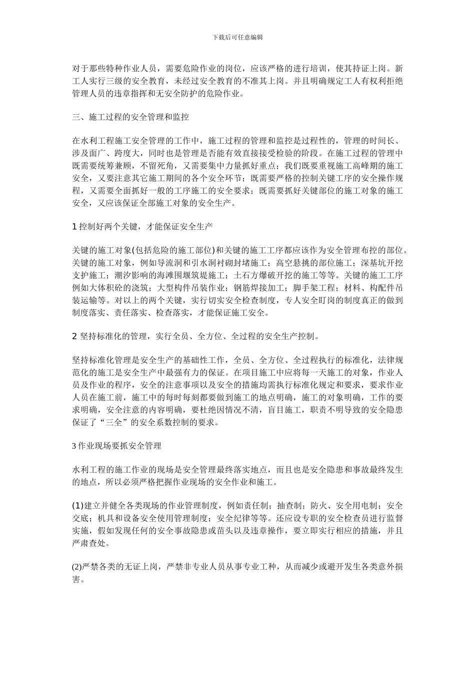 浅谈水利工程施工安全管理_第3页