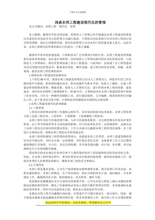 浅谈水利工程建设现代化的管理