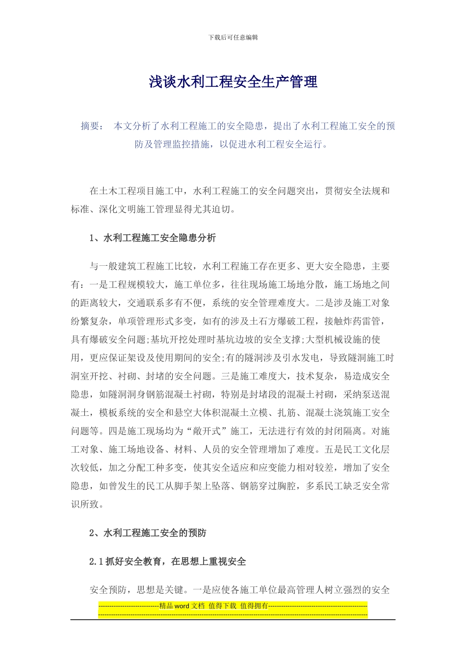 浅谈水利工程安全生产管理及控制_第1页