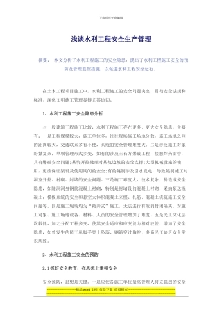 浅谈水利工程安全生产管理及控制