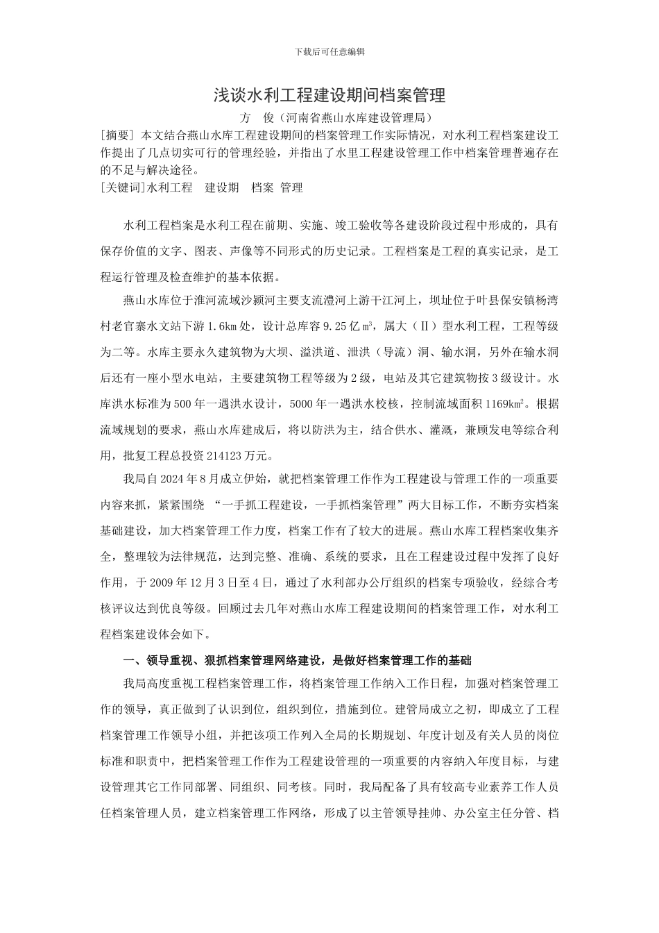 浅谈水利工程建设期间档案管理_第1页