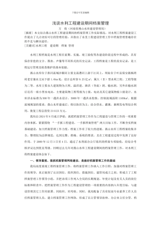 浅谈水利工程建设期间档案管理