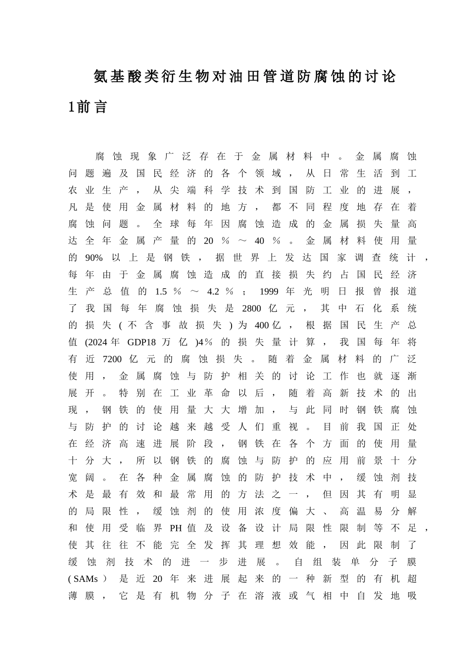浅谈氨基酸类衍生物对油田管道防腐蚀的研究_第1页